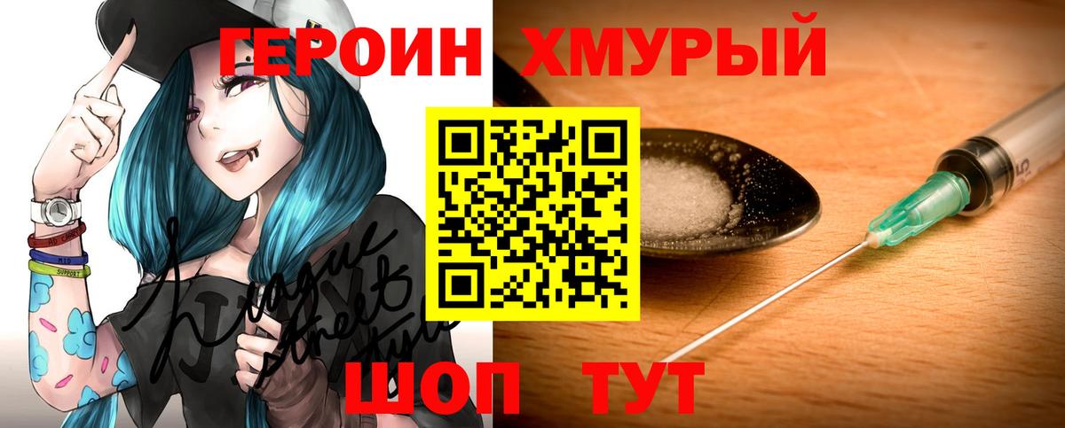 Героин Heroin Богородск